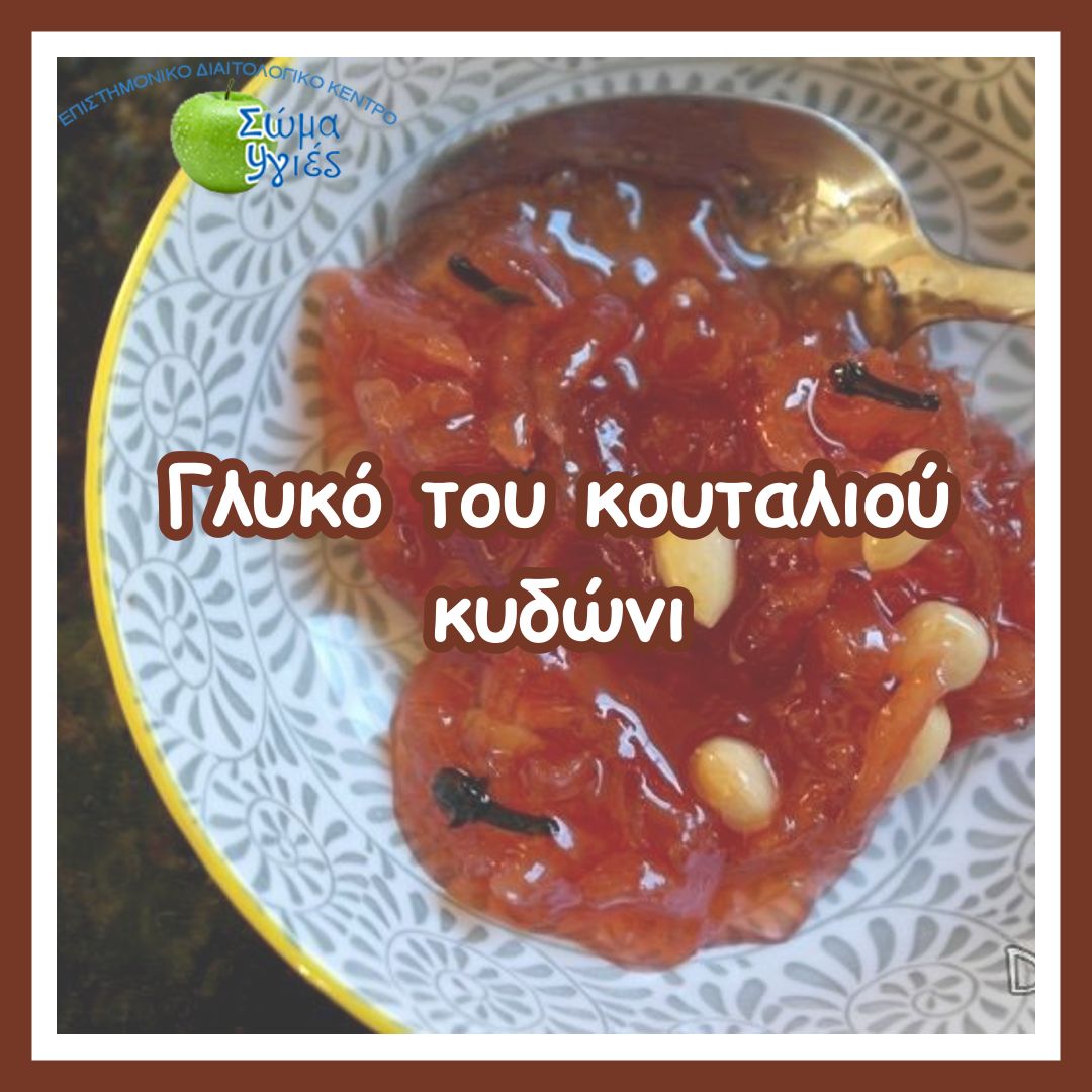 Γλυκό του κουταλιού κυδώνι